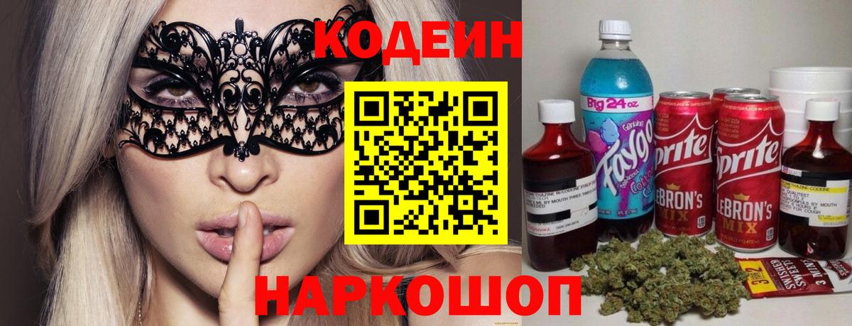 Кодеин напиток Lean (лин) Краснознаменск