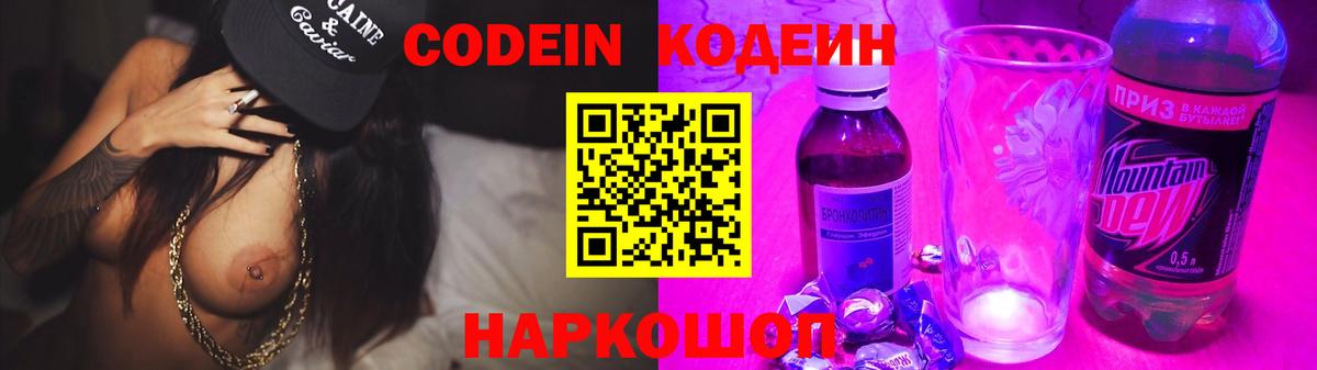 Кодеин Purple Drank  Кодеин напиток Lean (лин)  Краснознаменск  Вход с VPN 