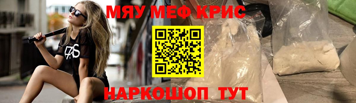 Меф мяу мяу кристаллы Краснознаменск